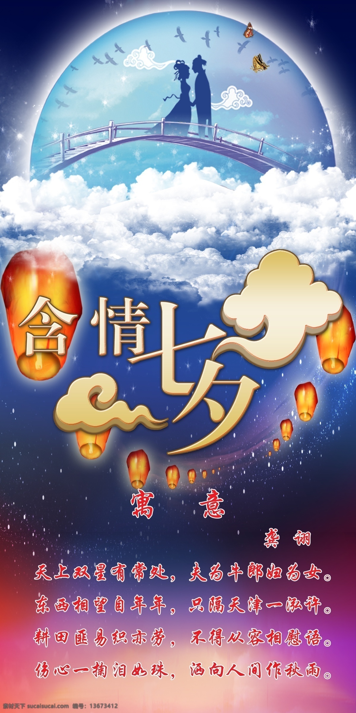 牛郎 织女 含情七夕 诗词 鹊桥 云 白色
