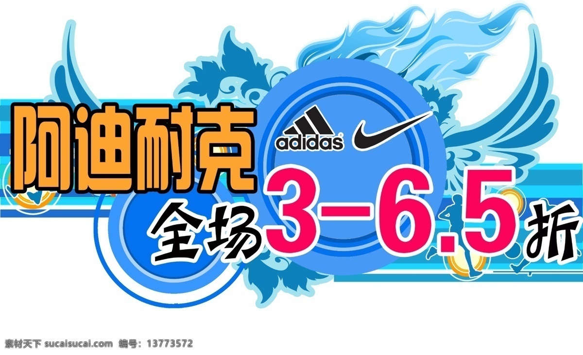 阿迪 翅膀 广告设计模板 耐克 宣传 异形 源文件 运动 服饰 吊 旗 模板下载 运动服饰吊旗 商场吊挂 宣传海报 宣传单 彩页 dm