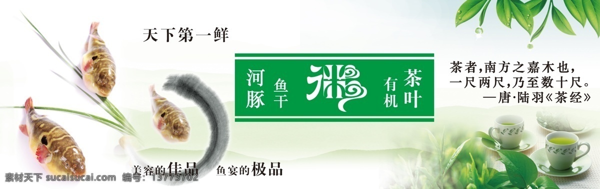 茶叶 灯片 广告设计模板 礼品 商品 源文件 有机 模板下载 有机礼品 河豚 其他海报设计