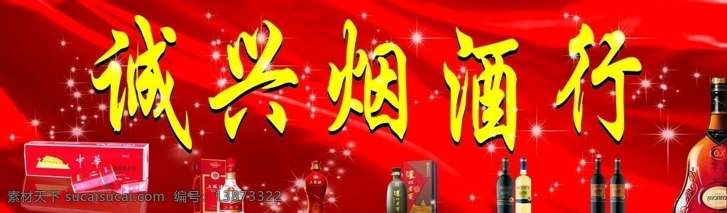 诚兴烟酒行 烟 酒 星星 红色 矢量