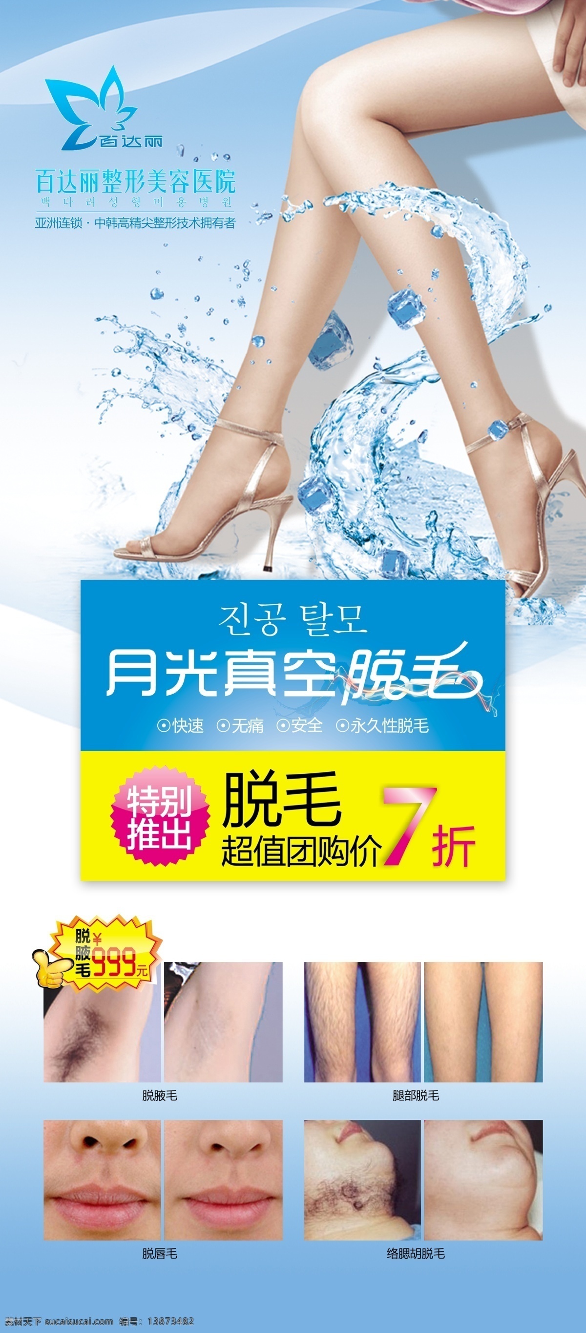 美容宣传海报 脱毛素材下载 脱毛模板下载 脱毛 脱毛广告 脱毛x展架 冰点脱毛 脱毛海报 美腿 性感美腿 腿 整形 美容 夏季脱毛 整形美容 整形广告 美容广告 整形医院广告 美容美女 明星 美女 女性 女人 无痛脱毛 无创脱毛 无痕脱毛 分层 源文件 展板模板 广告设计模板