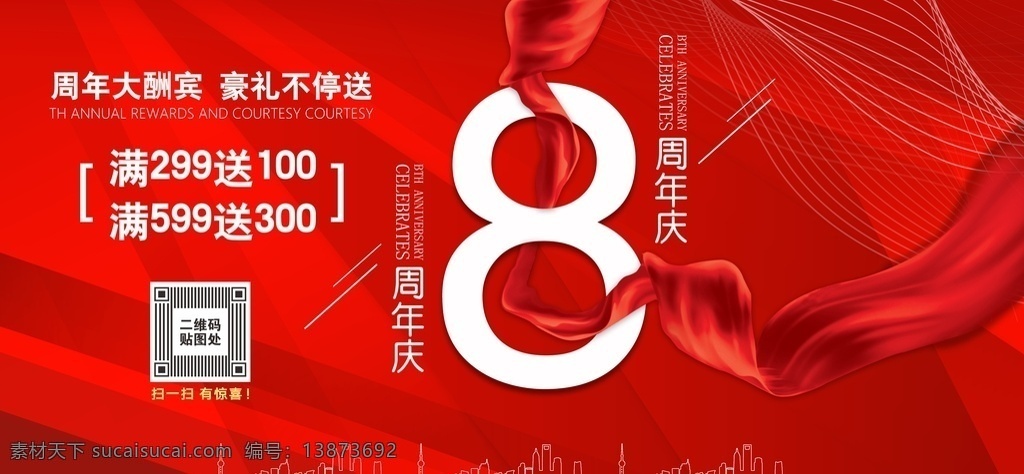 8周年展板 周年庆 8周年 周年庆典 8周年庆 8周年庆典 8周年海报 8周年展架 展板 海报 8周年纪念 店庆 促销海报 促销展架