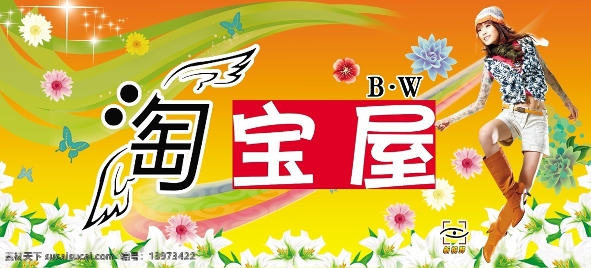 淘宝 屋 首页 促销海报 拍拍海报 淘宝促销 淘宝免费下载 网店海报 宝贝 模版