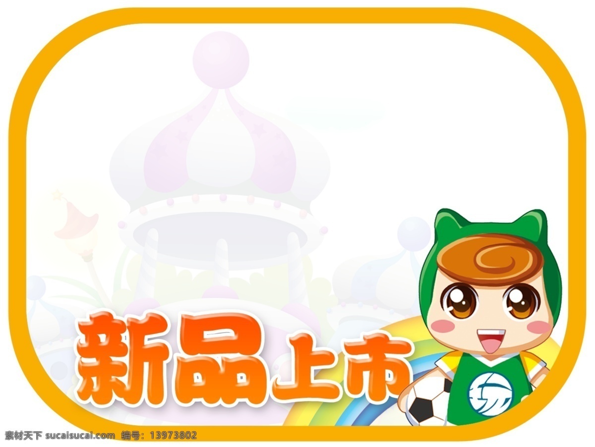 新品上市 广告设计模板 卡通人物 商标标签 源文件 热销热卖 其他海报设计