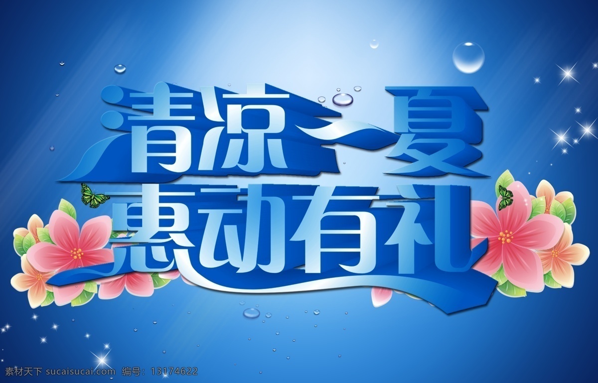 summer 广告设计模板 海星 欢乐一夏 惠动全城 激情盛夏 激爽夏日 清凉 一夏 模板下载 清凉一夏 夏季钜惠 夏天 气泡 水珠 沙滩 夏日盛惠 夏季促销 夏天展架 夏季展架 夏季新品 夏天新品 夏季活动 夏装上市 盛夏 惠动有礼 礼物 夏天促销海报 夏天夏季促销 源文件 其他海报设计