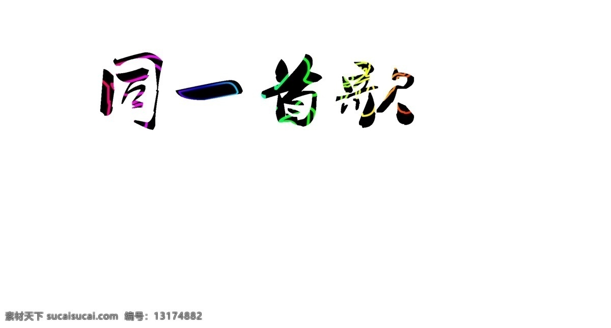 ktv 霓虹灯 效果 分层 风景 酒吧 霓虹灯效果 音符 源文件 同一首歌 家居装饰素材 灯饰素材