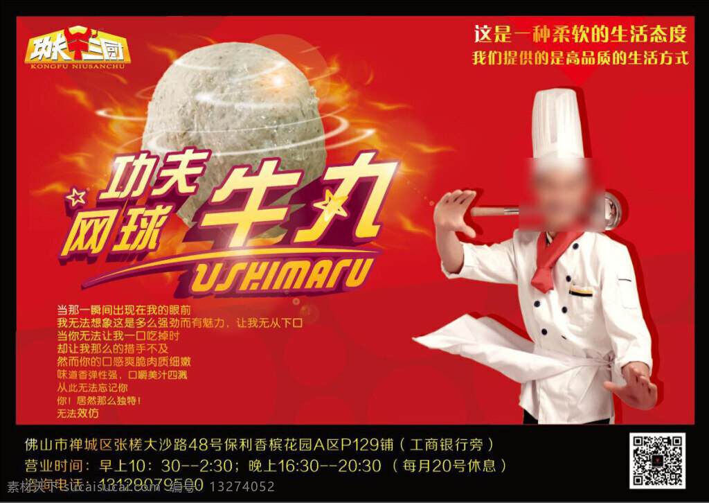 功夫网球牛丸 功夫 网球 牛丸 美食 厨师 时尚 火焰 螺旋 单张 海报