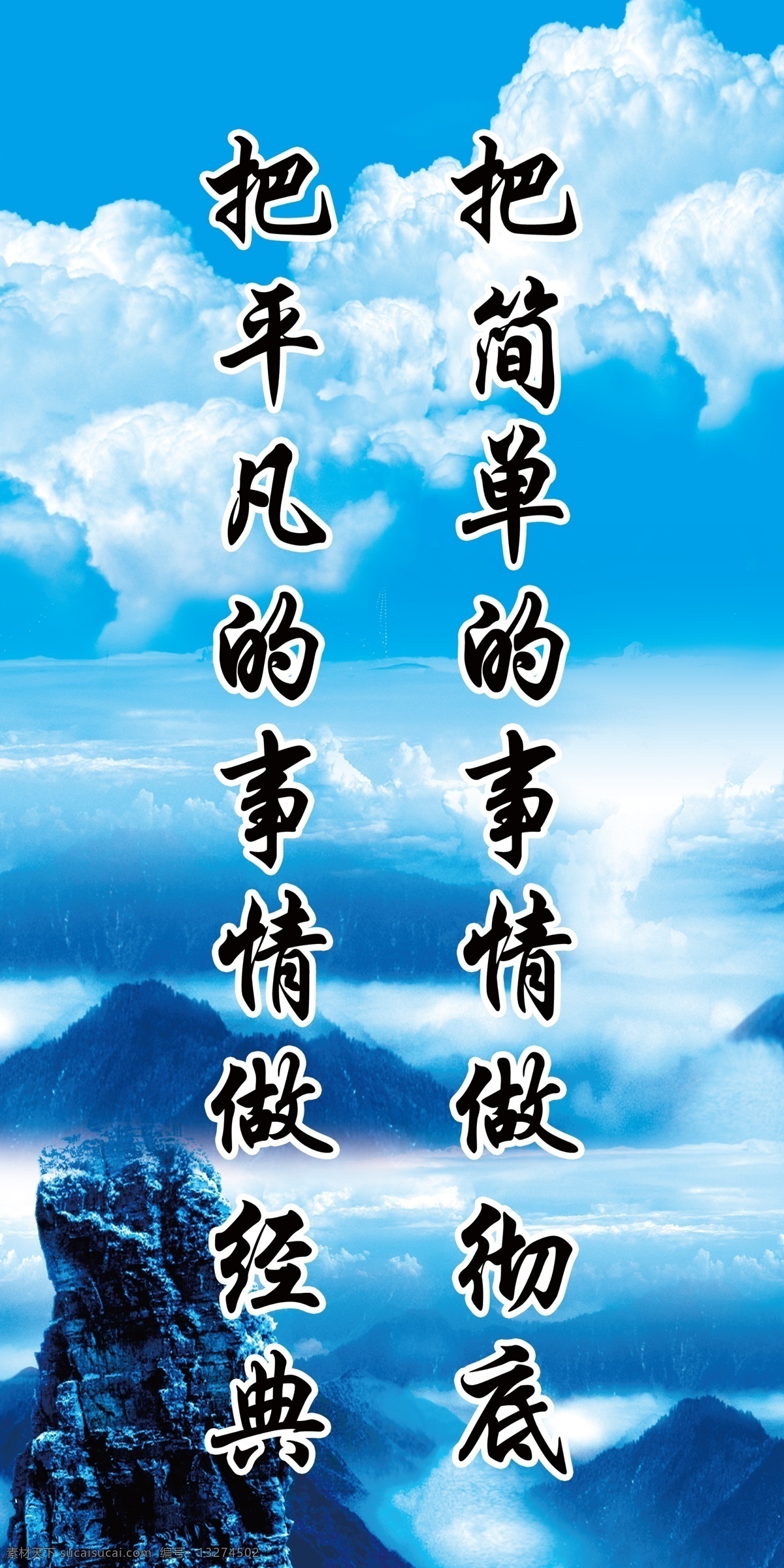 分层 广告设计模板 蓝天白云素材 山峰 宣传展板 学校背景墙 原文件素材 源文件 展板 云海 简单 事情 做 彻底 平凡 经典 展板模板 其他展板设计