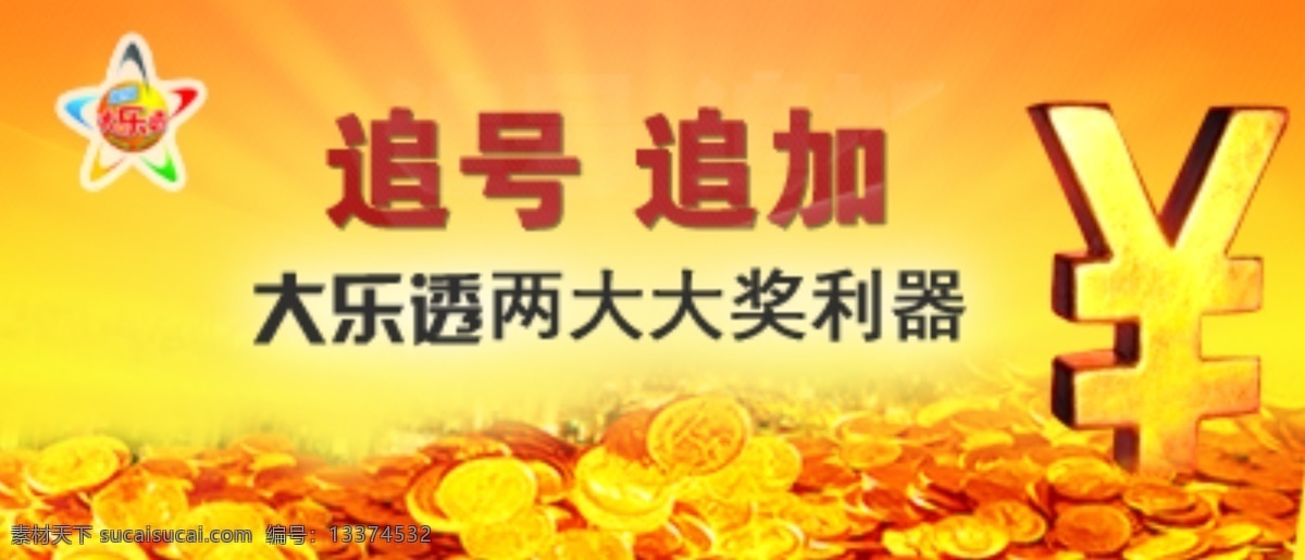 追号免费下载 彩票 大乐透 福利彩票 其他模板 体育彩票 网页模板 源文件 追号 追加 psd源文件