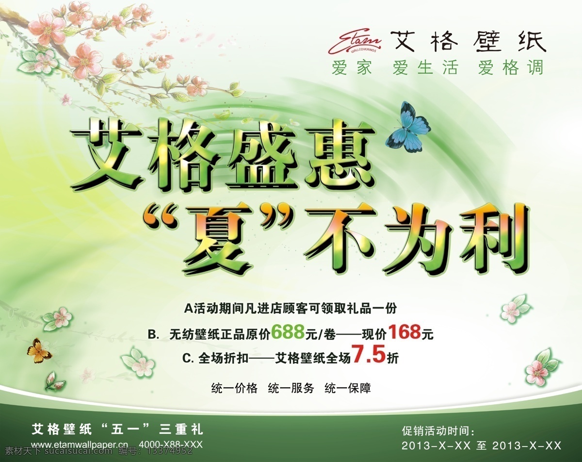 爱家 爱生活 吊旗广告 广告设计模板 蝴蝶 桃花 五一 五一活动 吊 旗 广告 模板下载 标旗广告 艾格盛惠 夏不为利 绿风 爱格调 源文件 其他海报设计