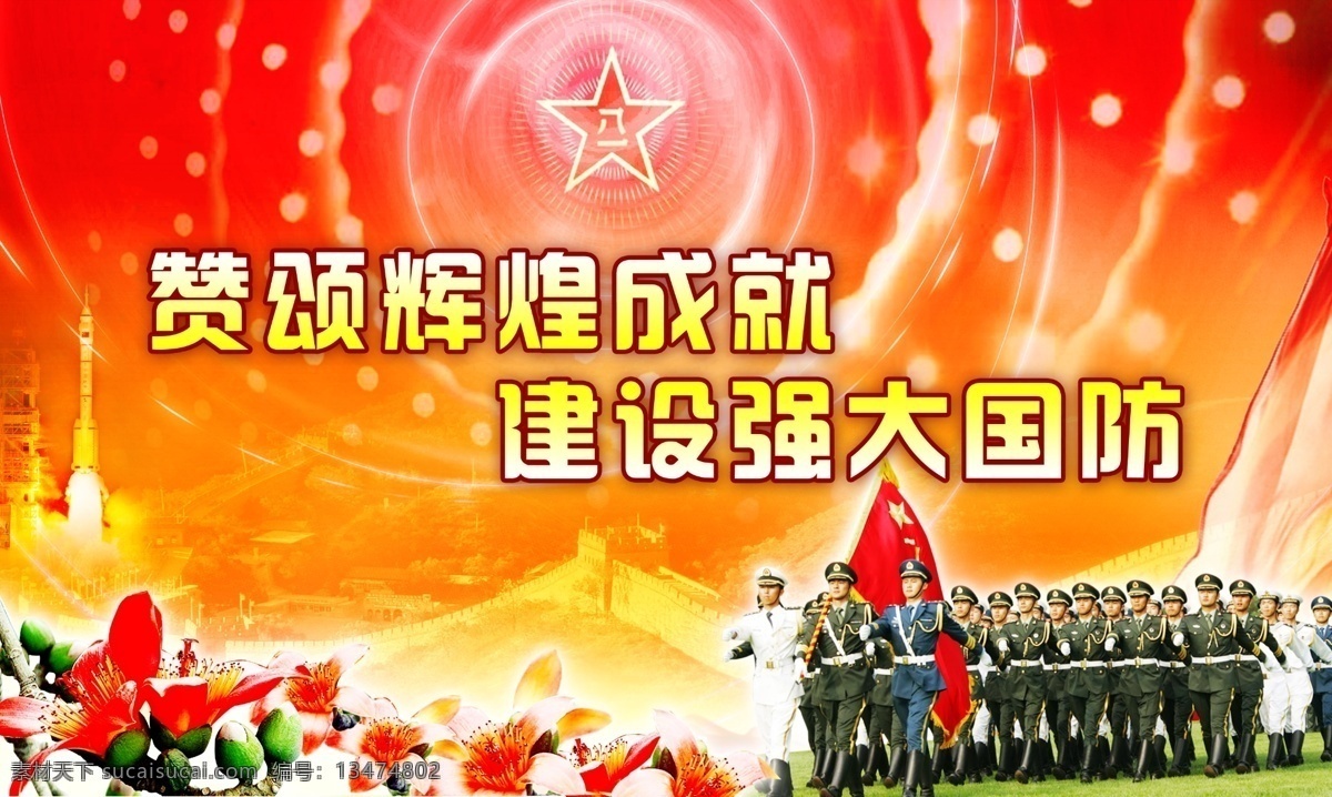 广州 国防部 喷画 军人 军队 祖国 中国 长城 建国 火箭 敬礼 五星红旗 国旗 国庆 分层图 黄 背景 军火 海军 陆军 空军 木棉花 八一 星星 点 红带 丝带 广告设计模板 源文件