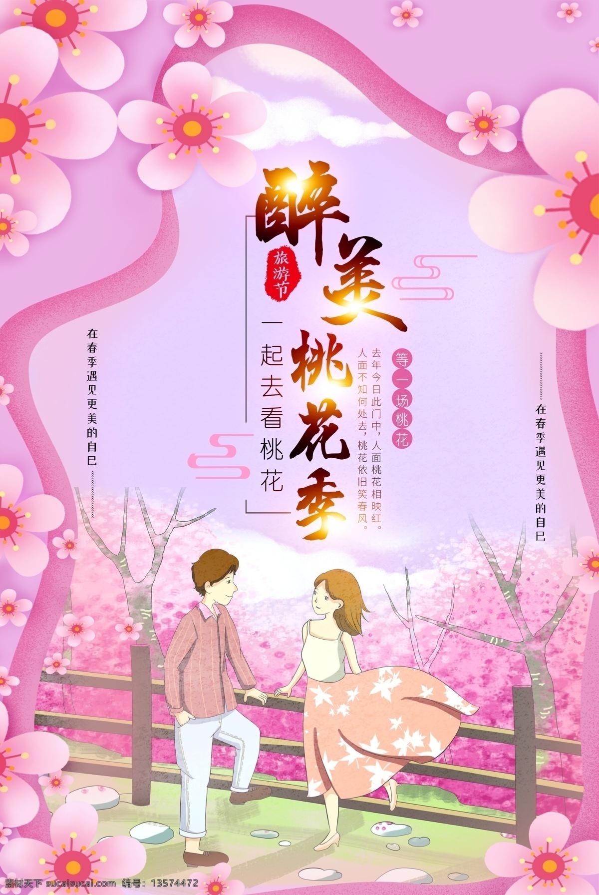 剪纸 风 醉 美 桃花 季 海报 剪纸风 醉美桃花季 赏花 春季旅游 一起 去 看 等一场桃花