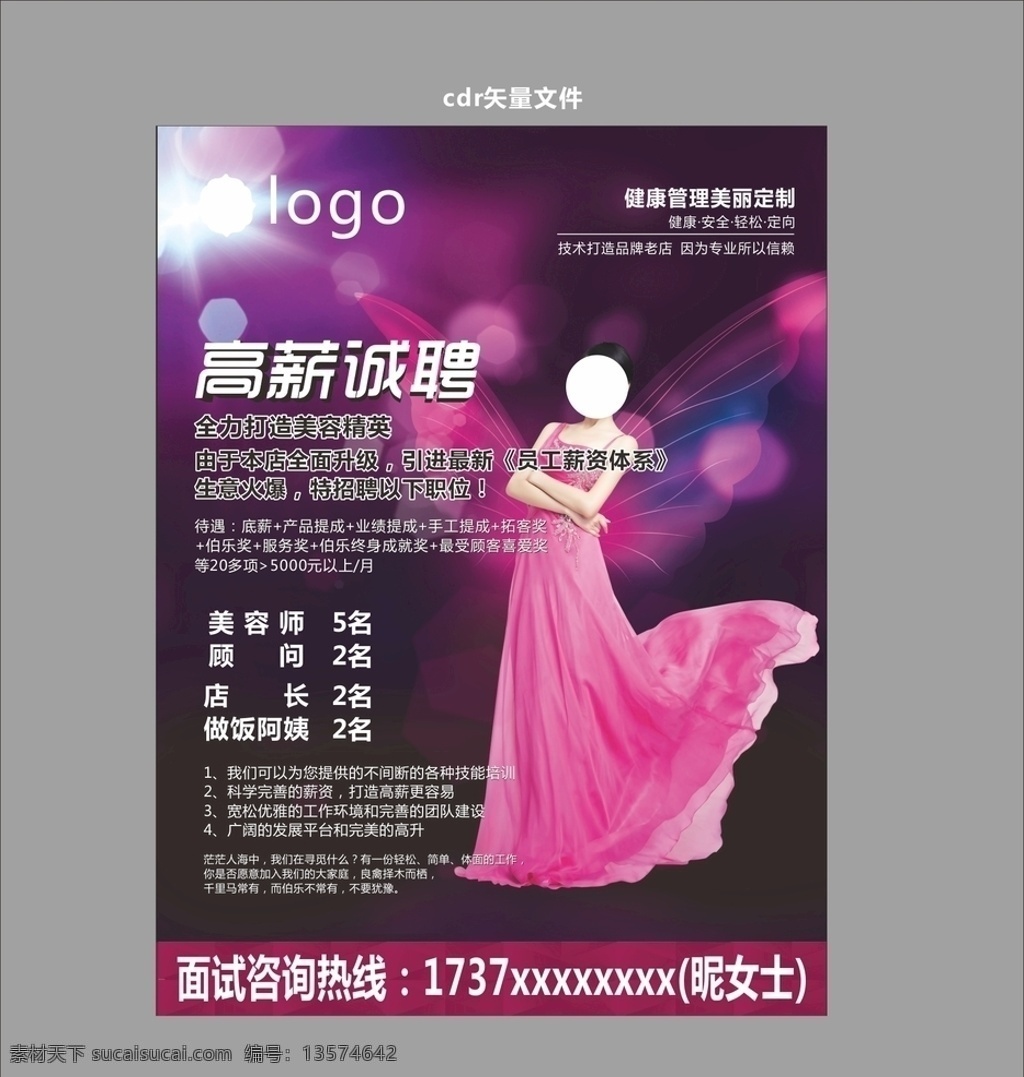 美容院 招聘 海报 健身 养生 海报展架 美容养生 私人订制 整形美容 spa美容 美容展板 美容spa 美容院广告 美容养生广告 美容养生海报 美容图片 美容院展板 美容减肥展板 美容节海报 美容瘦身 美容背景 美容养生美女 美容整形医院 美容院活动 皮肤管理 美容整形 半永久海报