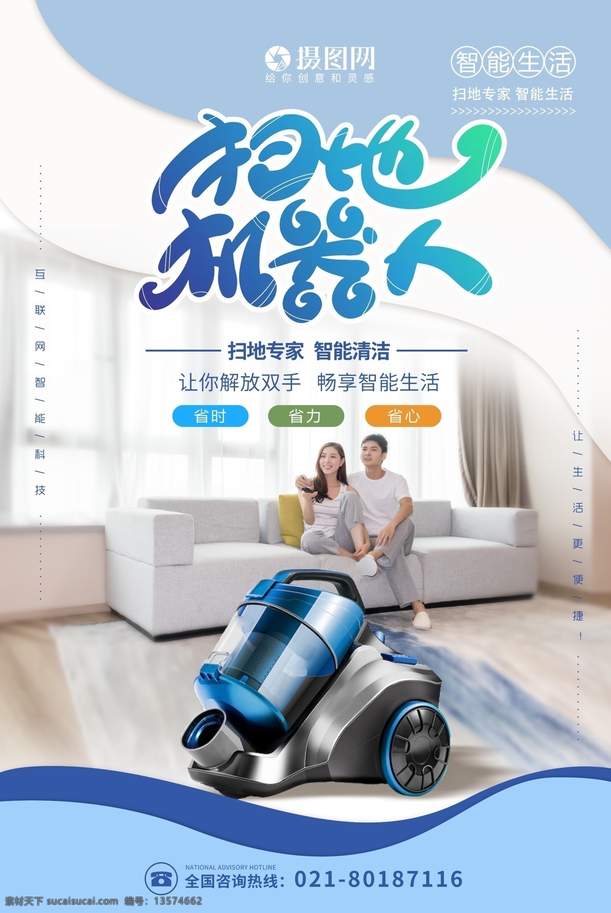 简洁 扫地 机器人 海报 扫地机器人 吸尘器 智能 科技 生活 家居 一家人 客厅 产品海报