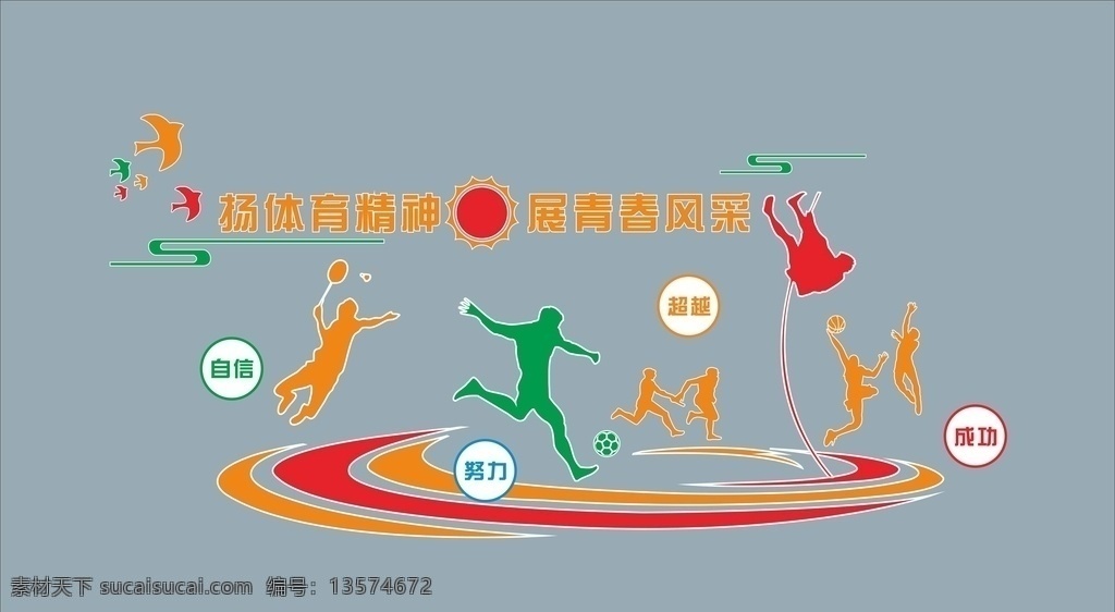 体育文化墙 体育运动 体育室文化墙 体育馆文化墙 体育文化走廊 体育文化宣传 学校文化走廊 校园文化 体育文化精神 校园文化墙 校园体育 健身房文化墙 健身房运动 健身房走廊 操场文化墙 中小学文化墙 学校墙画 操场文化 体育运动墙绘 校园文化建设 校园浮雕墙