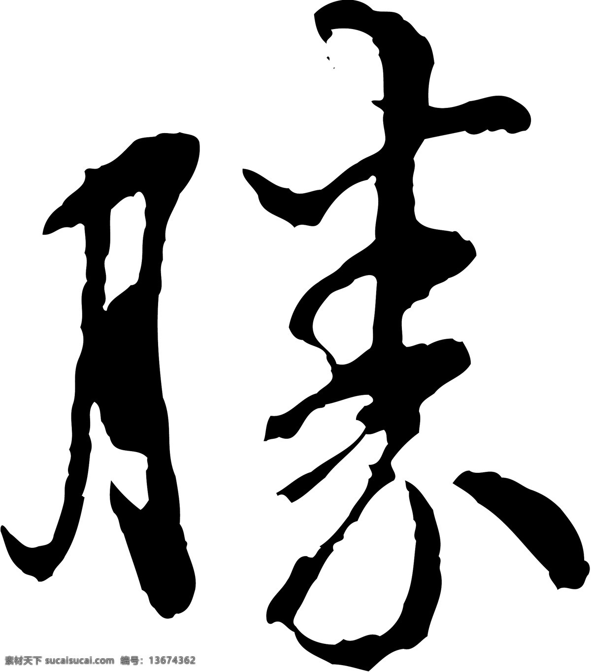 勝