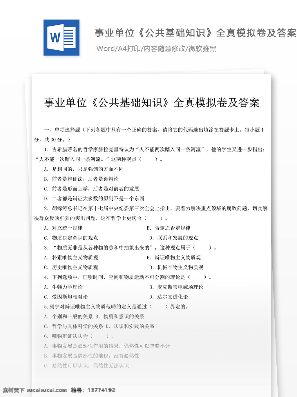 事业单位 公共 基础知识 全真 模拟 卷 文库 题库 教育文档 文库题库 公务员考试题 公务员 考试 复习资料 考试试题 练习 国家公务员 公务员试题 公共基础知识 公基