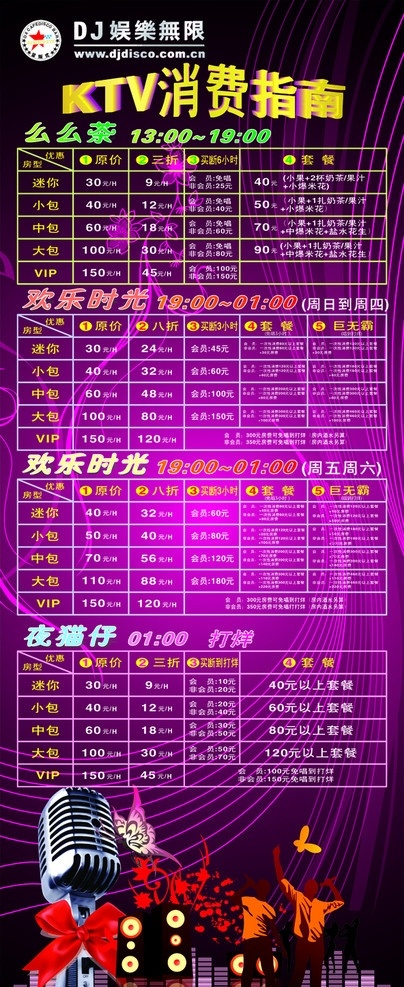 ktv 消费指南 消费 展板模板 矢量