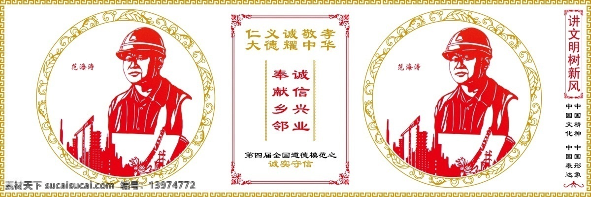 分层 公益广告 讲文明 讲文明树新风 树新风 源文件 中国梦 范 海涛 诚信 兴业 奉献 乡 模板下载 范海涛 乡邻 道德模范 展板 公益展板设计