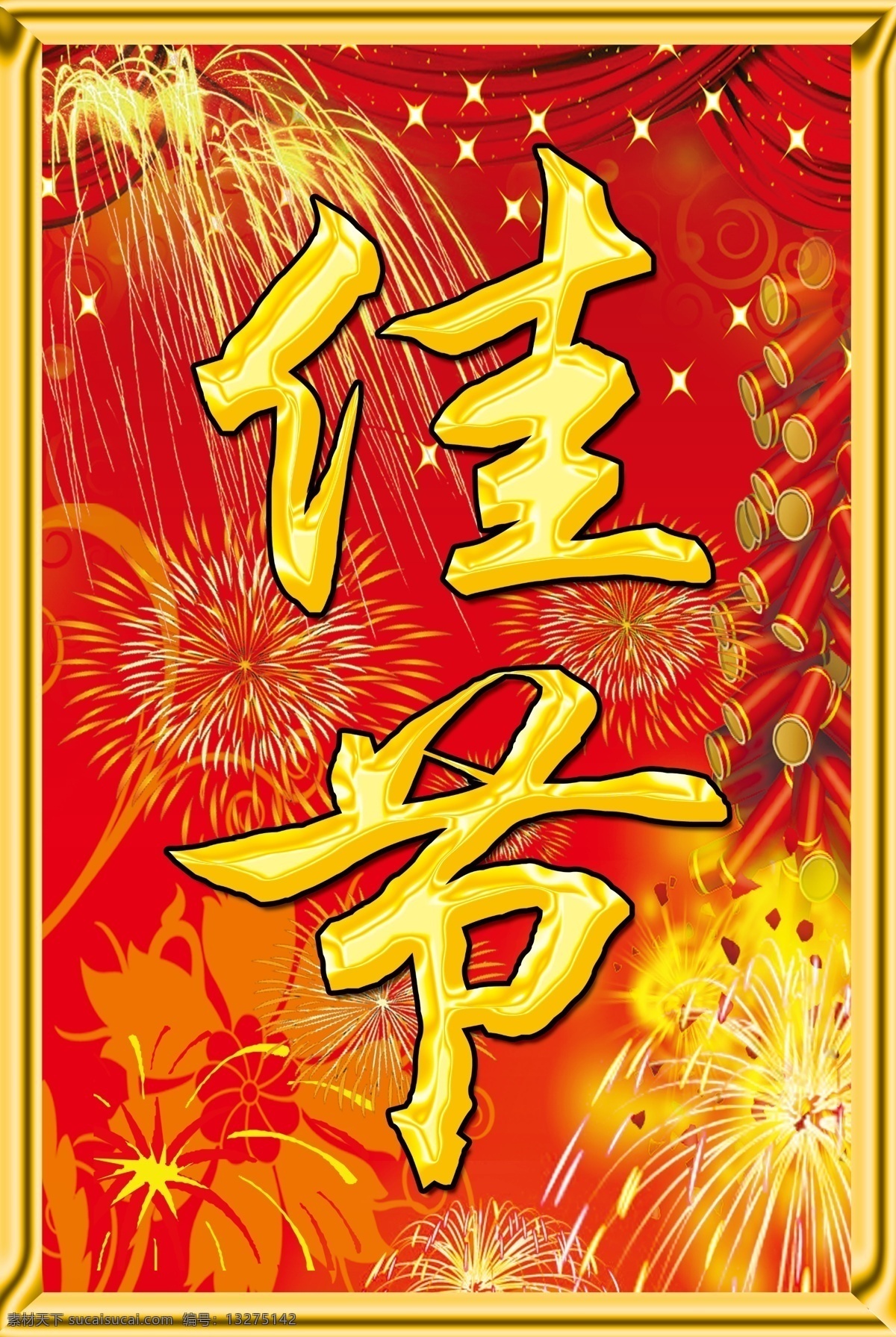 欢度佳节 烟花 钛金框 新年 鞭炮 礼花 钛金字 分层 源文件