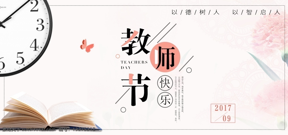 教师节 淘宝 海报 横 版 时钟 粉色 康乃馨 蝴蝶 学习