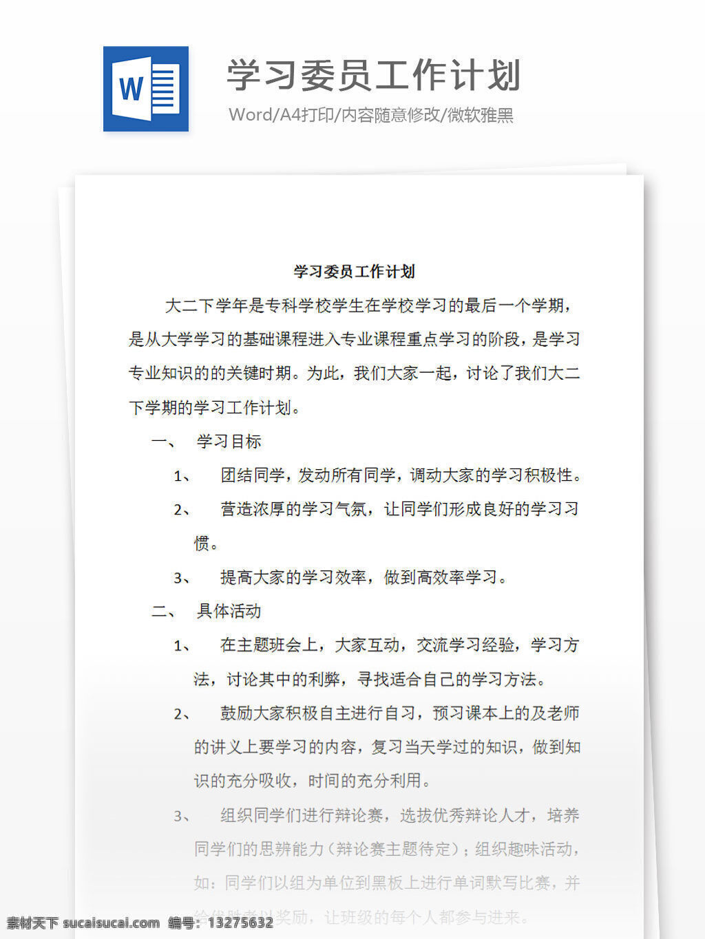 学习 委员 大二 工作计划 word 汇报 实用 文档 文档模板 心得体会 总结 学习委员