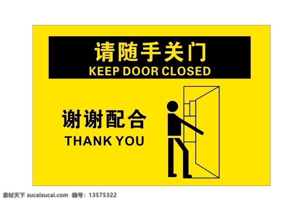 请随手关门 关门牌 谢谢配合 提示牌 kt板 关门提示 注意关门 黄色提示 酒店提示牌 商店提示牌