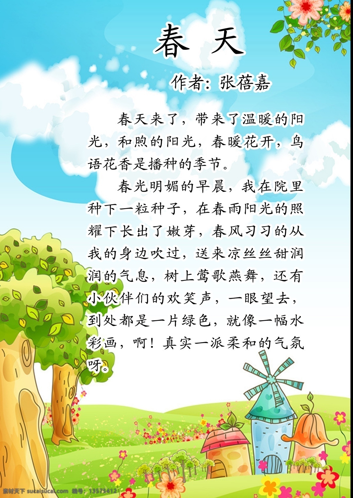 春天 花草 风车 树木 鲜花 白云 蓝天作文 小学 卡通设计