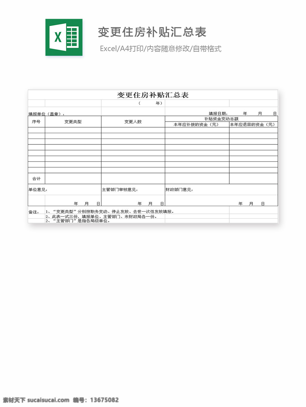 变更 住房 补贴 汇总表 表格 表格模板 表格设计 图表 变更表