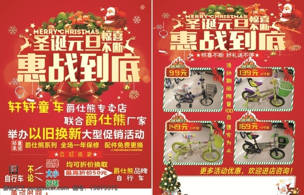 爵仕熊彩页 童车店彩页 圣诞元旦 元旦海报 元旦彩页 春节彩页 春节海报 圣诞快乐 圣诞彩页 圣诞海报 惠战到底 以旧换新 冬季彩页海报 红色模板 过年气氛