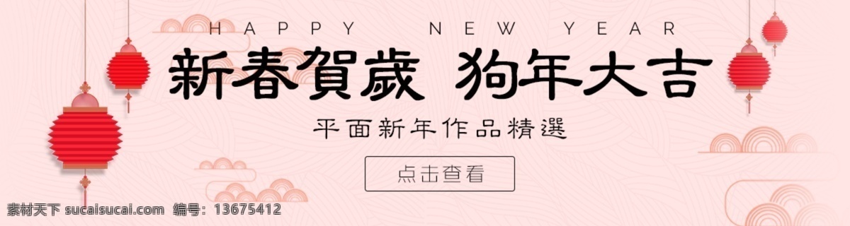 简洁 跨 年 新年 海报 banner 狗年 大吉 灯笼 狗年大吉 跨年 新春贺岁 新年快乐 新年祝福
