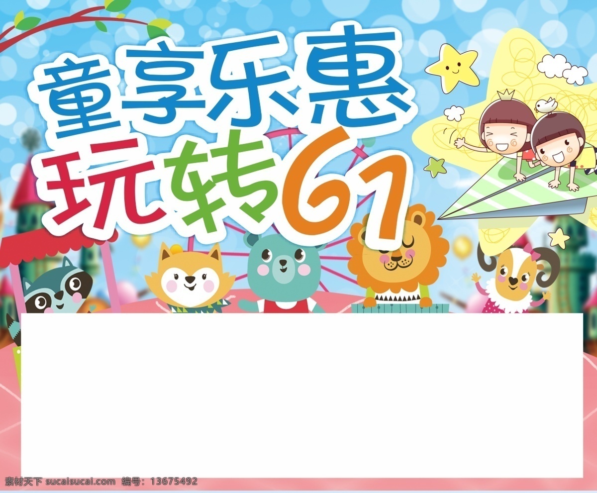 童 享乐 惠 促销 海报 61海报 儿童节 快乐 卡通人 实惠 儿童 玩转61 童享乐惠 六一快乐