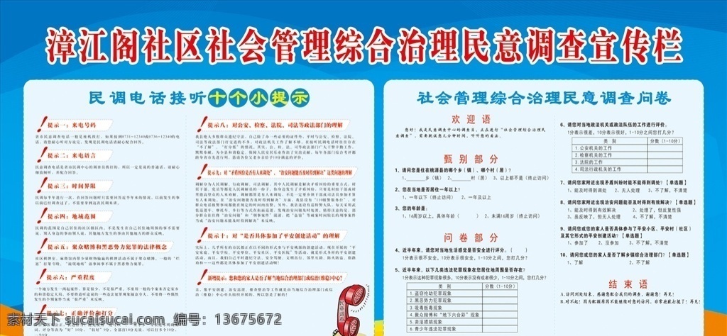 蓝色 简约 综治 民意 调查 宣传栏 民意调查 民调 展板 综合治理 政法委 社会管理 矢量 党政机关 展板模板