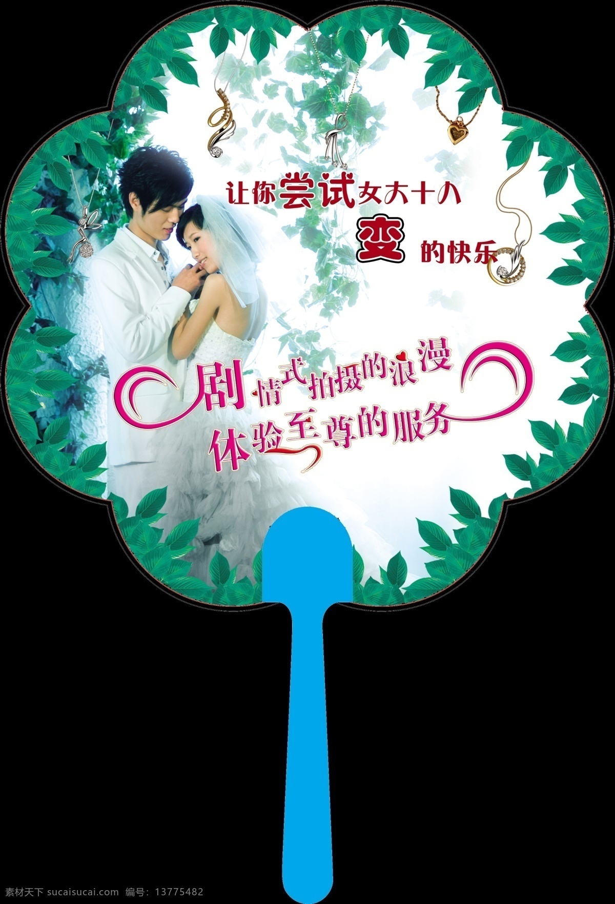 樱花 形 扇子 分层 浪漫 绿底 树叶 项链 新郎 新娘 樱花形扇子 艺术字 源文件 psd源文件
