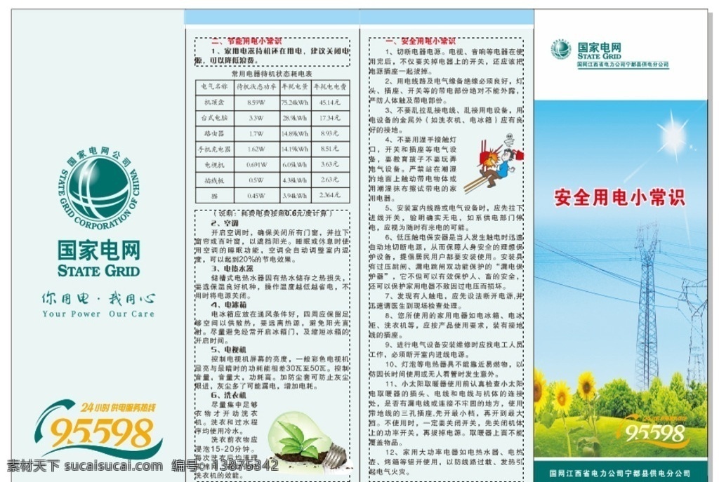 用电 安全 常识 宣传单 　 四 折页 四折页 电力dm单 电力传单 电力线路保护 线路保护宣传 国网电力 国家电网 电力 电力四折页 三折页 用电安全 用电常识 dm宣传单