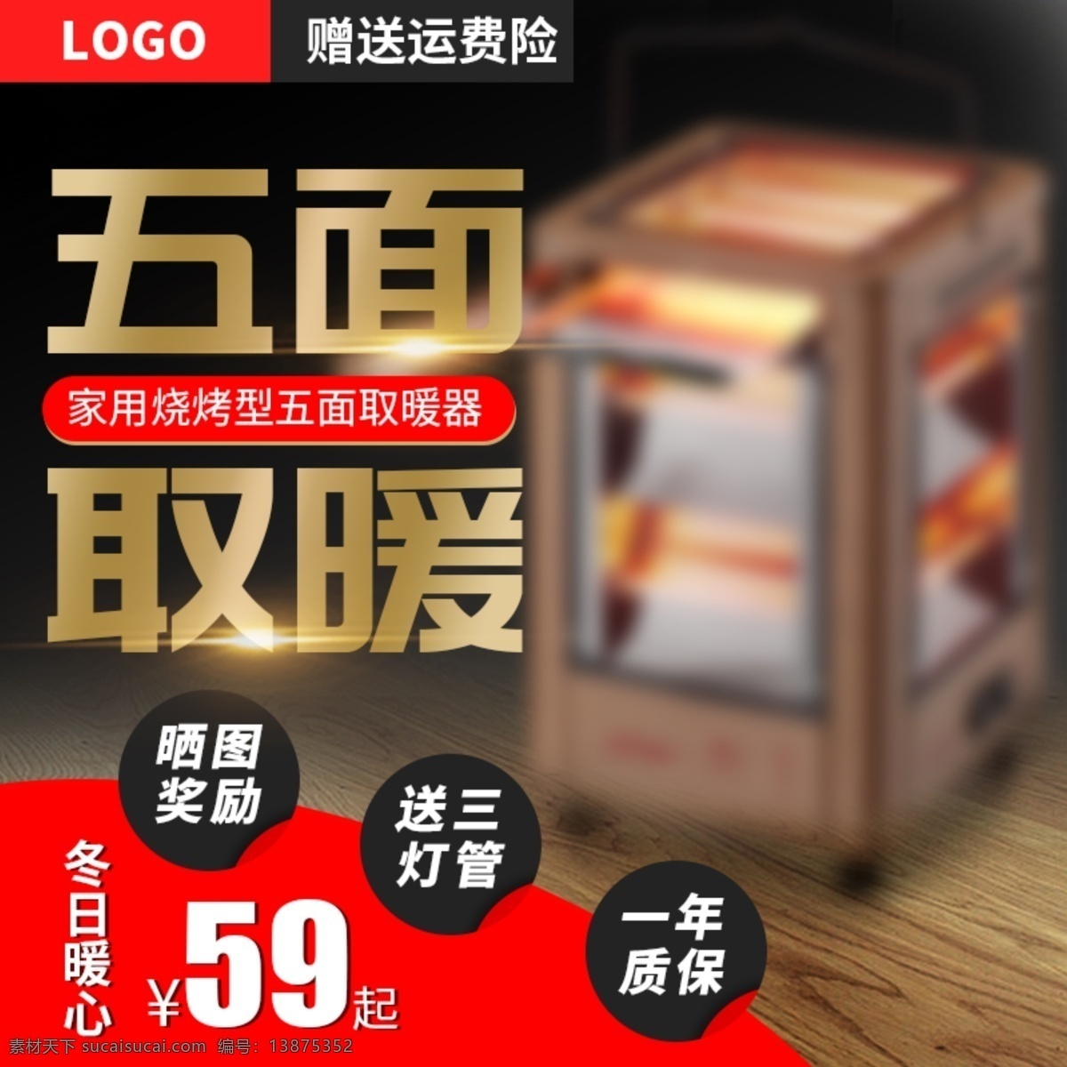 电商 淘宝 五 取暖 金色 渐变 风格 取暖器 主 图 psd模板 产品替换 电暖器 高档 高端 家电 渐变风格 暖风机 直通车 主图