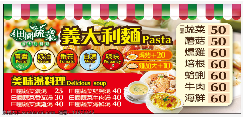 田 園 蔬菜 義 大利 料理 價 目 表 海 報 白酒 番茄 奶油 義大利麵 pasta 濃湯 鮮 麵 焗烤 青醬 辣味 原创设计 原创海报