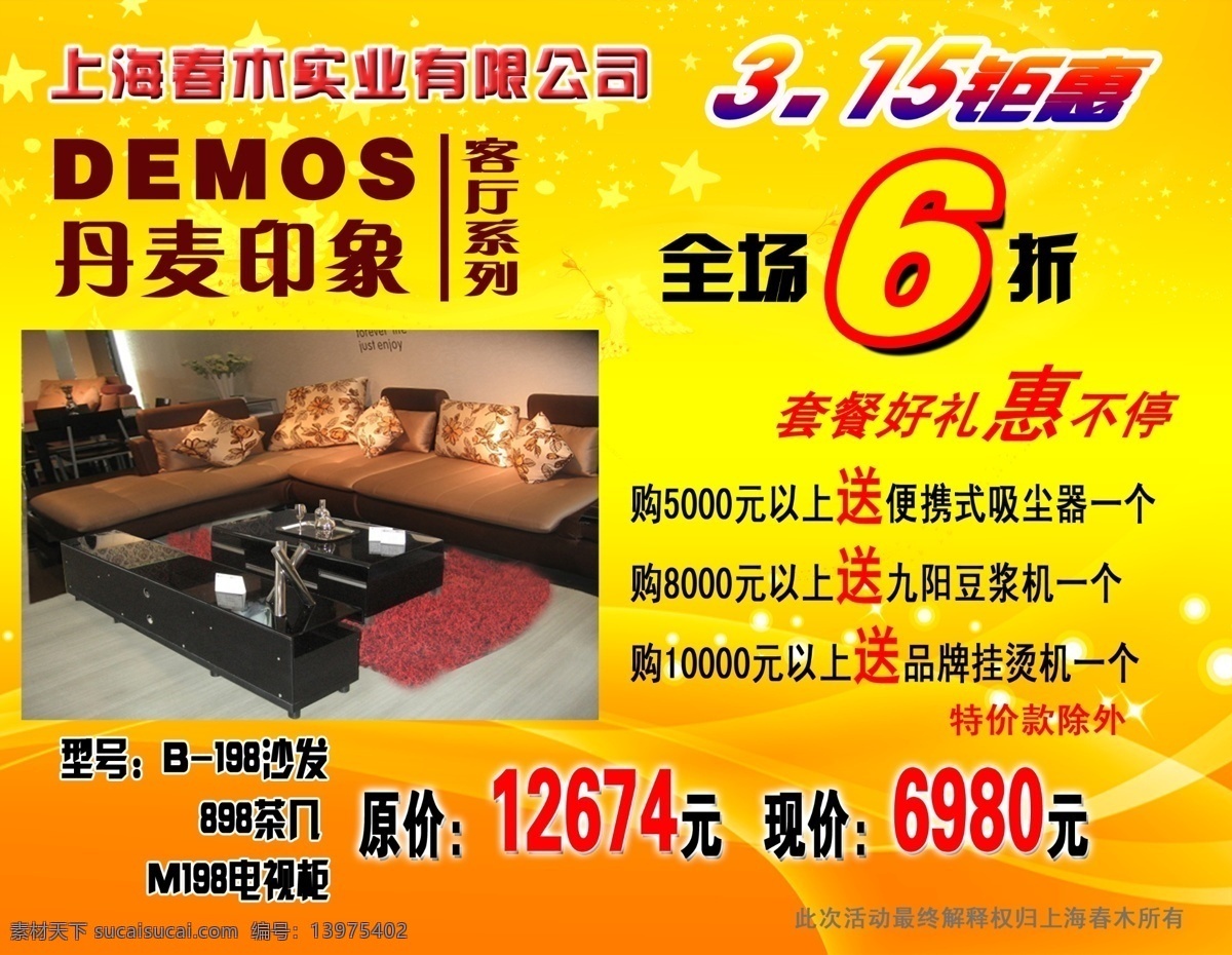 丹麦 印象 家具 分层 源文件 丹麦印象家具 丹麦印象 客厅系列 15活动 套餐好礼 惠不停 psd源文件 餐饮素材