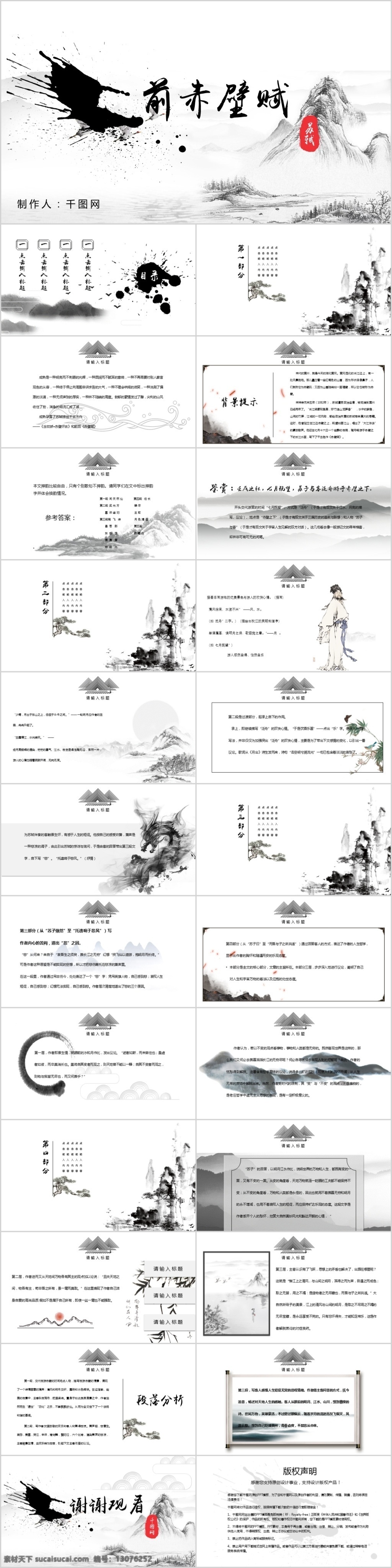 水墨 风 前 赤壁 赋有 内容 教学课件 课件 范本 模板 ppt模板 水墨风 中国风 前赤壁赋 苏轼 语文 古风 小学 初中 高中