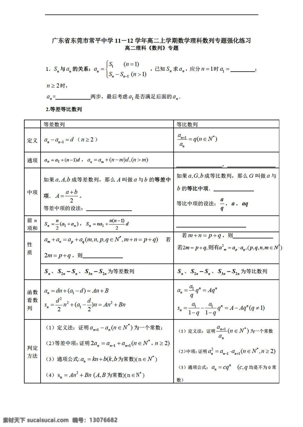 数学 人教 新 课 标 a 版 广东省 东莞市 常平 中学 学年 上 学期 理科 数列 专题 强化 练习 必修4 试卷