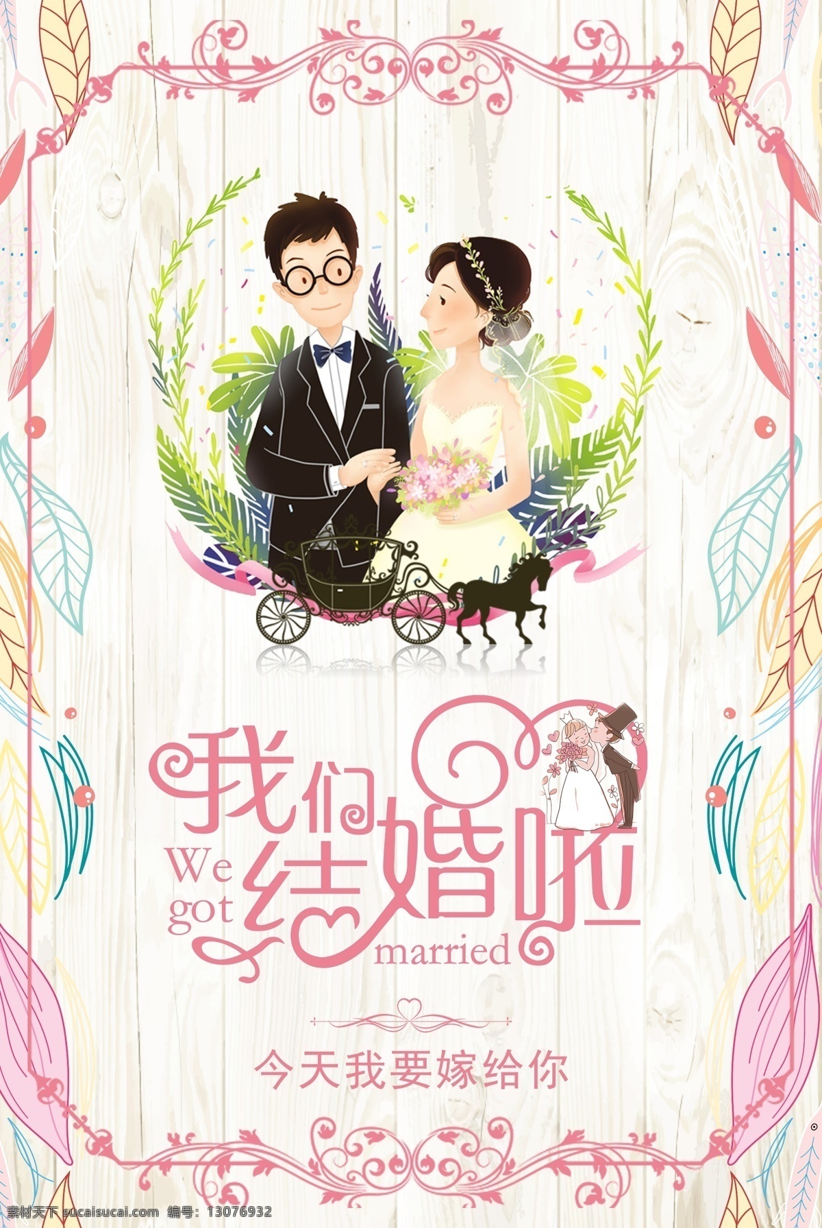 小 清新 唯美 婚礼 相亲 爱情 主题 海报 婚礼海报宣传 婚庆海报背景 婚庆活动 婚庆素材 结婚海报模板 结婚季 结婚迎宾海报 新婚海报
