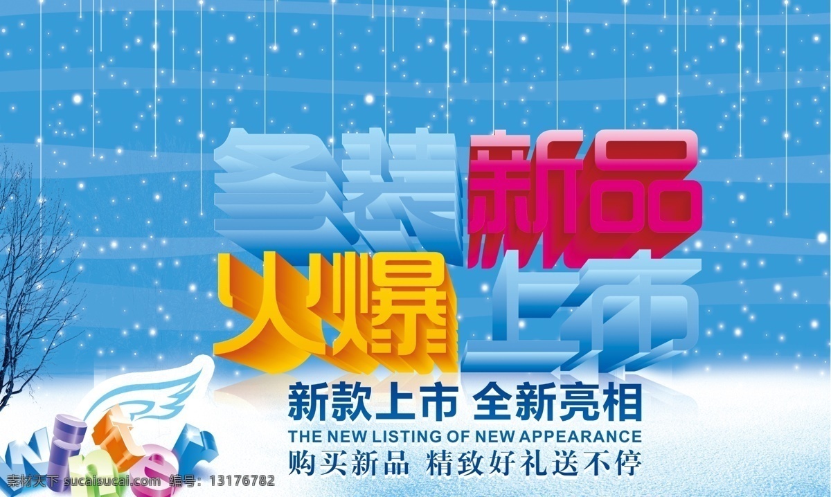 冬装 上市 winter 艺术 字 白雪 枯树 立体 新品 火爆 动感雪线 细白直线条等 psd源文件