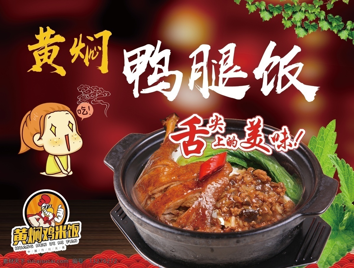 黄焖鸭腿饭 鸭边腿 小吃背景 小吃海报 饭店挂画 分层