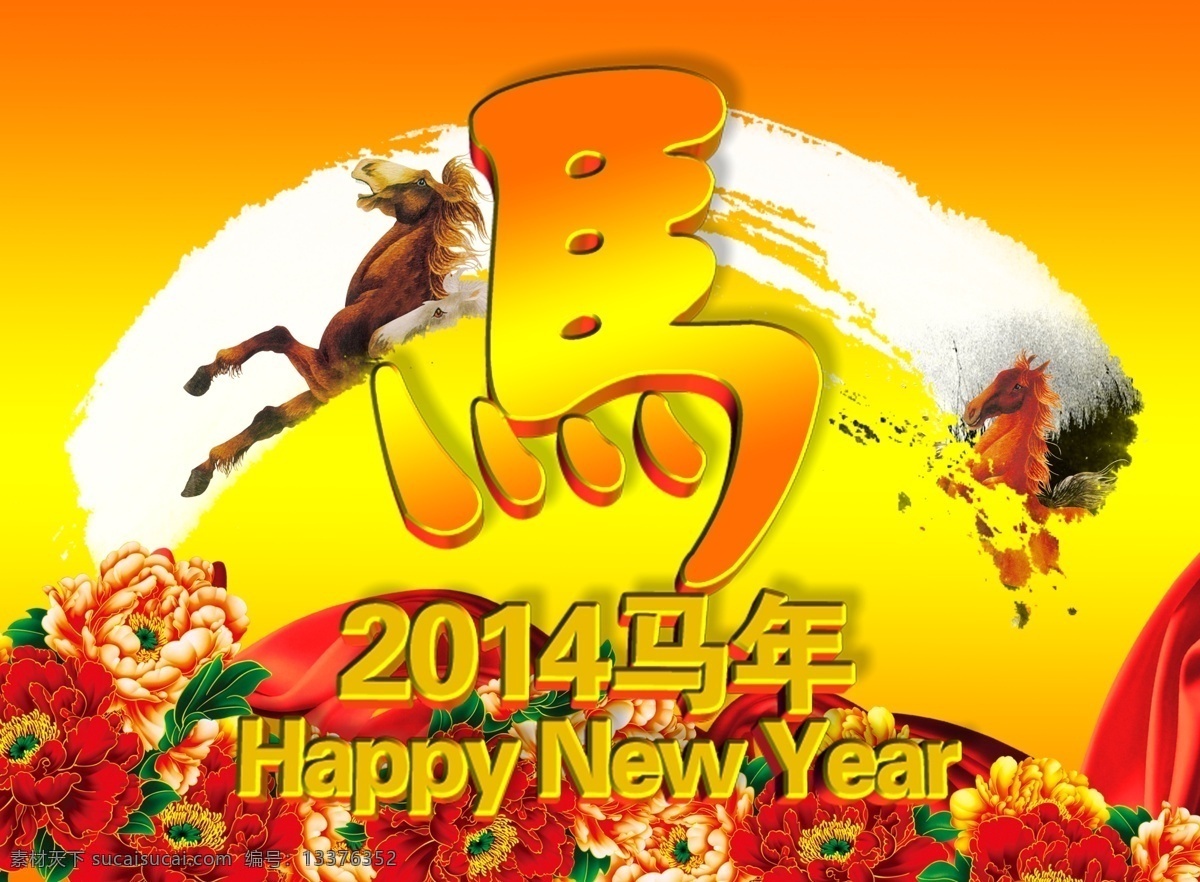 马年 快乐 2014 春节 春节快乐 大吉 吉祥如意 龙马精神 马年吉祥 马年快乐 喜庆 新春 元宵 新年 新年快乐 一马当先 老马识途 节日素材 2015羊年