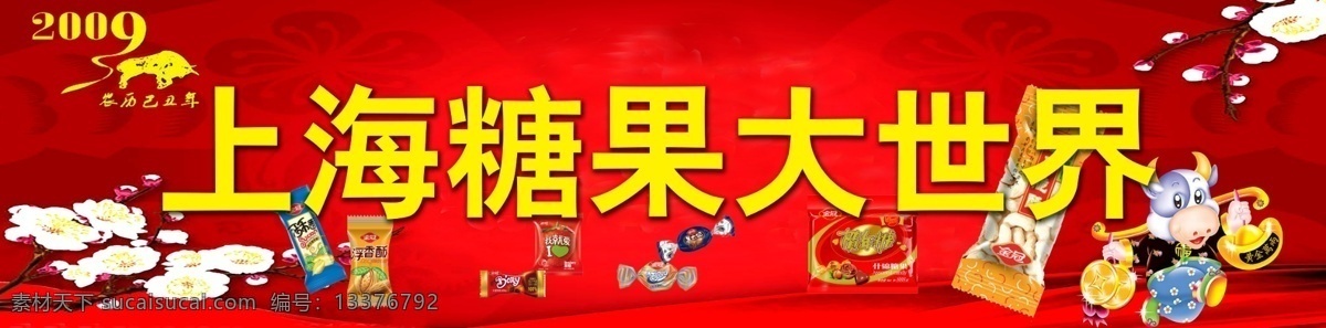分层 卡通 梅花 门头 牛 素材图 源文件 上海 糖果 大世界 门 头 模板下载 上海糖果 展板背景 矢量图 其他矢量图
