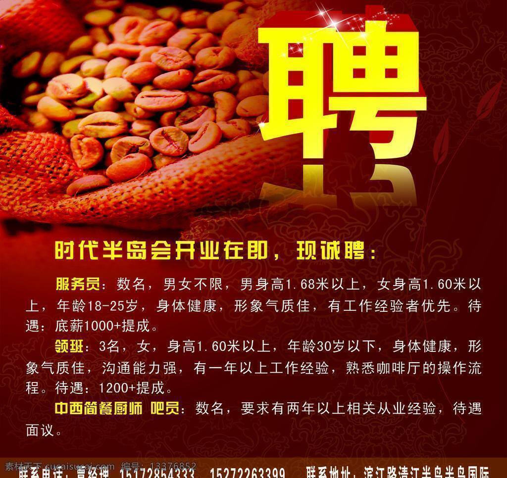 咖啡厅 招聘 海报