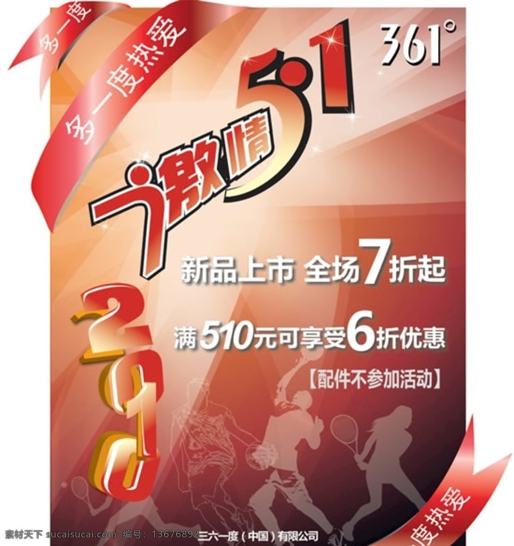 361 度 五一节 海报 五一劳动节 51劳动节 劳动节海报 劳动节团购 劳动节活动 劳动节促销 劳动节大促 劳动节优惠 国际劳动节 劳动节快乐 劳动最光荣 劳动节展架 劳动节广告 劳动节宣传 劳动节省钱 劳动节盛会 劳动节喷绘 劳动节放假 劳动节展示 劳动节设计 劳动节素材 劳动节图片 劳动节者之歌 2019 劳动节