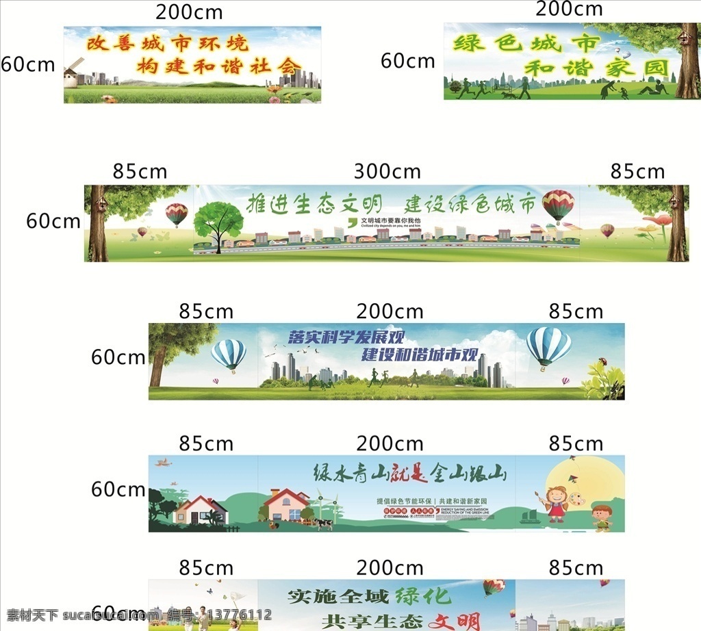 文明城市 科学发展生态 改善环境 和谐社会 生态文明 绿色城市 环境保护 室外广告设计