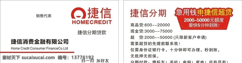 捷信名片 捷信 名片 金融 急用钱 红色 有限公司 名片卡片 设计类