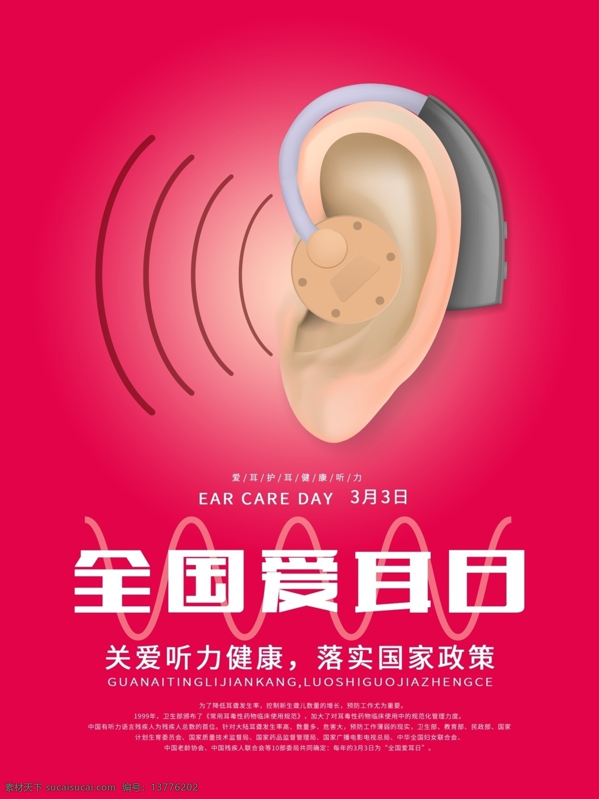 全国 爱耳日 公益 海报 耳机广告 助听器 聋儿 听力残疾 人工耳蜗 关注儿童听力 听力障碍 关爱残疾人 安全用耳 保护听力 耳鼻喉科 耳麦 耳鼻喉医院 爱耳日展板 国际爱耳日 全国爱耳日 爱耳日海报 爱耳日活动 听力健康 爱耳护耳 3月3日 预防耳聋 耳科海报 耳朵 关爱健康 耳朵知识